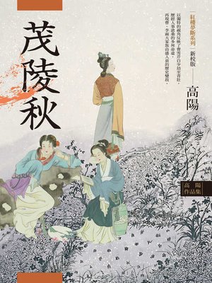 cover image of 高陽作品集．紅樓夢斷系列之二